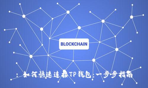 : 如何快速连接TP钱包:一步步指南