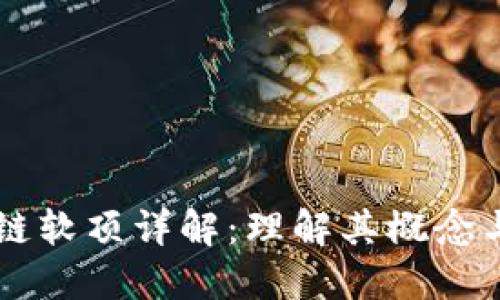 区块链软顶详解:理解其概念与应用