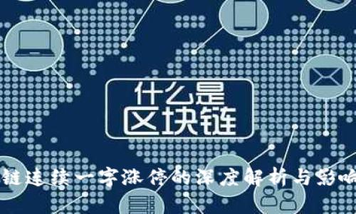 区块链连续一字涨停的深度解析与影响分析