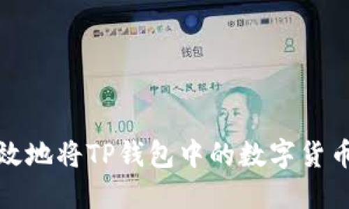如何安全高效地将TP钱包中的数字货币转出并管理
