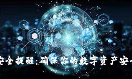 区块链应用安全提醒:确保你的数字资产安全的关键措施