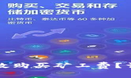如何通过TP钱包有效购买矿工费?详解步骤与注意事项