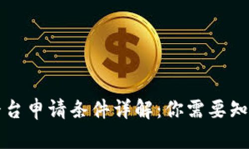 区块链平台申请条件详解:你需要知道的一切
