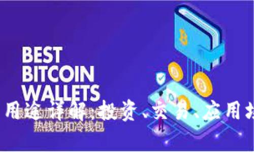 tpt币的用途详解:投资、交易、应用场景分析