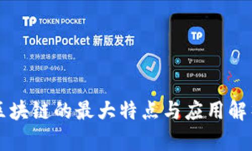 区块链的最大特点与应用解析