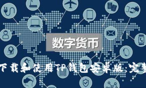 如何下载和使用TP钱包安卓版:完整指南