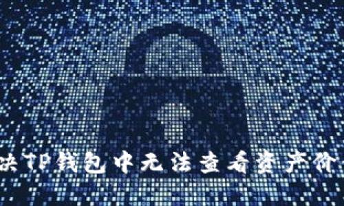 : 如何解决TP钱包中无法查看资产价值的问题?