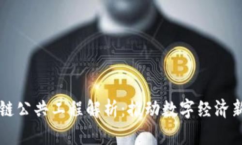 区块链公共工程解析:推动数字经济新纪元