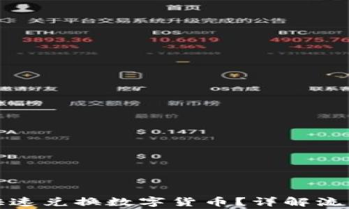 TP钱包如何快速兑换数字货币?详解流程与注意事项