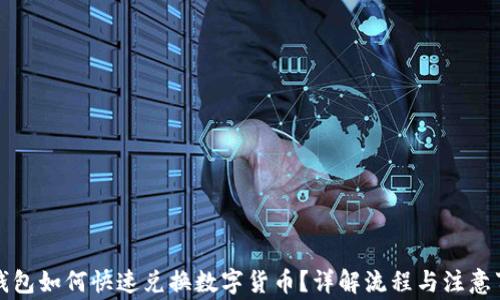TP钱包如何快速兑换数字货币?详解流程与注意事项