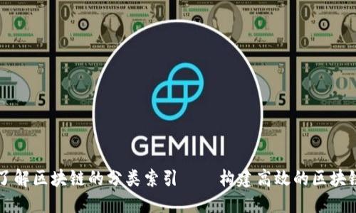 深入了解区块链的分类索引——构建高效的区块链应用