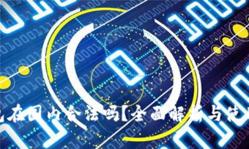 tp钱包在国内合法吗?全面解析与使用风险