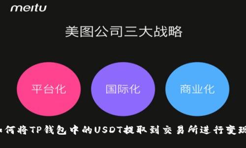 如何将TP钱包中的USDT提取到交易所进行变现?