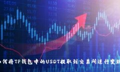 如何将TP钱包中的USDT提取到交易所进行变现？