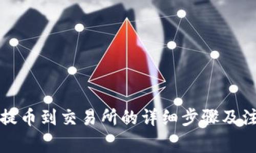 TP钱包提币到交易所的详细步骤及注意事项