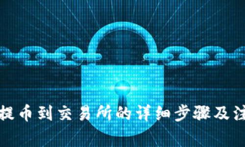 TP钱包提币到交易所的详细步骤及注意事项