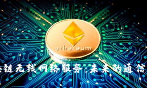 区块链无线网络服务:未来的通信革命