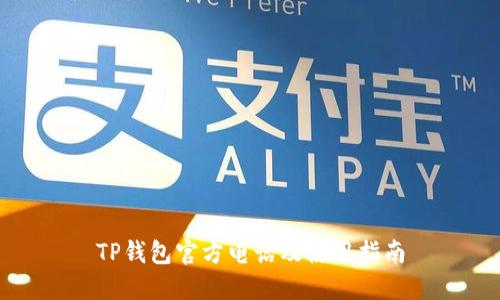 TP钱包官方电话及使用指南