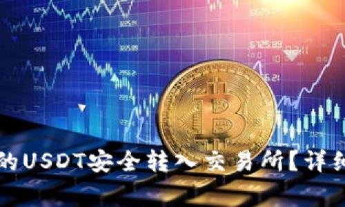 如何将TP钱包中的USDT安全转入交易所?详细步骤与注意事项