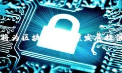    区块链火热现象解析：技术、应用与未来趋势