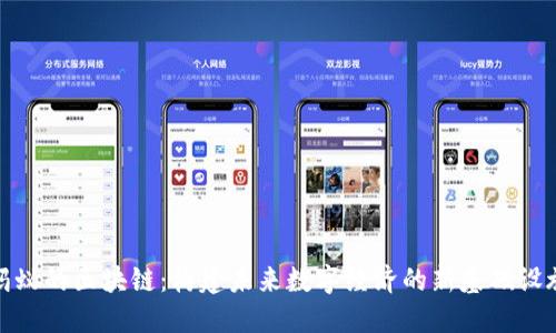 蚂蚁的区块链:构建未来数字经济的新基础设施