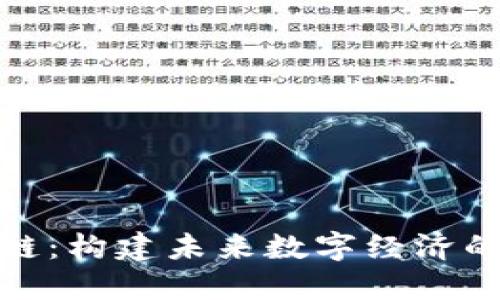 蚂蚁的区块链:构建未来数字经济的新基础设施
