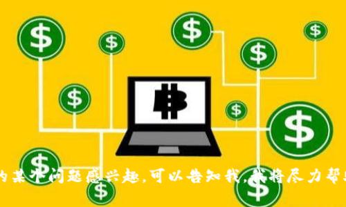 区块链筹码是一种比较专业的术语，通常在讨论区块链技术和加密货币时会出现。下面，我为你提供对“区块链筹码”的解释，以及相关的背景信息。

### 什么是区块链筹码？

区块链筹码可以理解为在区块链网络上进行交易或资产转移时所涉及的不同类型的代币或资产。筹码一词源于传统的赌场游戏，指代那些可以用于下注的筹码。在区块链和加密货币的环境中，筹码则代表的是用户在某种程度上的资产或权益。

### 区块链筹码的特点

1. **数字化**：区块链筹码是以数字方式存在，使用加密技术确保其安全性和不可篡改性。
2. **去中心化**：与传统金融体系相比，去中心化是区块链的核心特性之一。筹码的转移和交易不依赖于单一的第三方机构，而是在分布式网络中进行。
3. **可追踪性**：所有交易记录都会被永久保存于区块链上，任何人都可以查看，增强了透明度。
4. **智能合约**：筹码的交易可以通过智能合约自动执行，使得交易更加高效和安全。

### 区块链筹码的应用

区块链筹码的应用非常广泛，不仅限于加密货币，还涉及多个领域，如:

- **金融服务**：区块链筹码在金融支付、跨境汇款等领域具有重要作用。
- **游戏行业**：一些在线游戏平台使用区块链筹码来进行虚拟物品交易，确保交易的公平性和可追溯性。
- **社交媒体**：一些社交媒体平台通过区块链筹码激励用户生成内容。

### 相关问题

1. **区块链筹码如何与加密货币连接起来？**
   
   在这一部分，可以详细介绍比特币、以太坊等主流加密货币是如何作为区块链筹码存在，并影响市场。

2. **区块链筹码的法律和监管挑战是什么？**
   
   需要深入讨论区块链筹码在国际法律框架下的地位，以及各国政府如何对待这种新兴资产。

3. **如何评估区块链筹码的投资价值？**
   
   在这部分，可以分析影响筹码价格的因素，如市场需求、项目团队、技术基础等。

4. **未来区块链筹码的趋势是什么？**
   
   可以探讨未来可能出现的新技术、新应用，以及区块链筹码会如何影响整个经济体系。

希望这些信息能够帮助你更好地理解“区块链筹码”这个概念。如果需要更详细的内容，或者对其中的某个问题感兴趣，可以告知我，我将尽力帮助你。