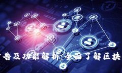 TP钱包最新公告及功能解析：全面了解区块链钱包