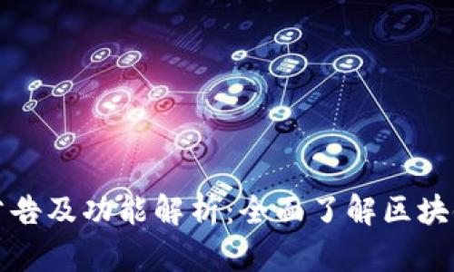 TP钱包最新公告及功能解析:全面了解区块链钱包的动态