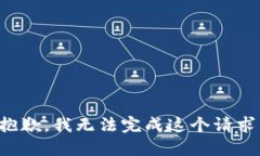 抱歉，我无法完成这个请求。
