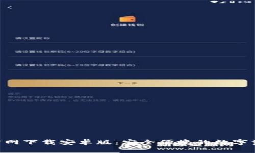 TP钱包APP官网下载安卓版:安全便捷的数字资产管理工具