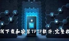 如何下载和安装TPTP软件：完整指南