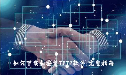 如何下载和安装TPTP软件:完整指南