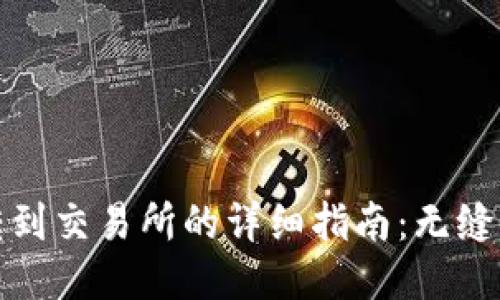: 从TP钱包转到交易所的详细指南:无缝交易的第一步