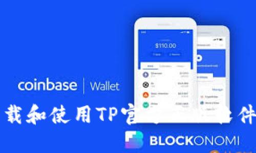 如何安全下载和使用TP官方正版软件的完整指南