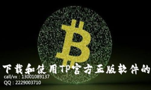 如何安全下载和使用TP官方正版软件的完整指南