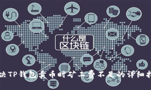 解决TP钱包卖币时矿工费不足的详细指南