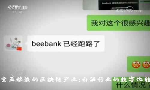 探索五粮液的区块链产业：白酒行业的数字化转型