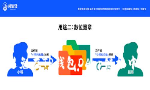 如何保护自己：避免在TP钱包DApp链接中被骗的实用指南
