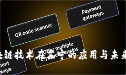  区块链技术在苏宁的应用与未来展望