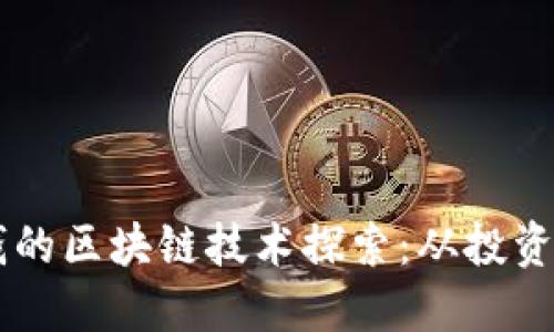 能赚钱的区块链技术探索：从投资到应用