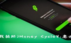 区块链中的钱循环（Money Cycle）：意义与未来趋势