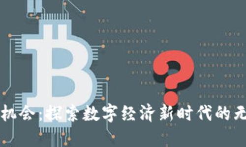 区块链机会：探索数字经济新时代的无限可能