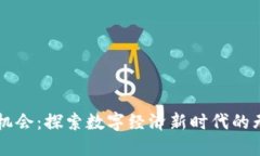 区块链机会：探索数字经济新时代的无限可能
