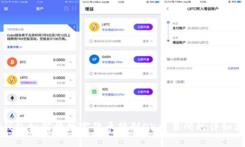 TP钱包如何将数字货币转到OK交易所的详细指南