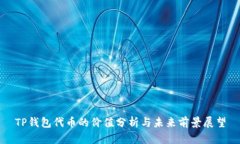 TP钱包代币的价值分析与未来前景展望