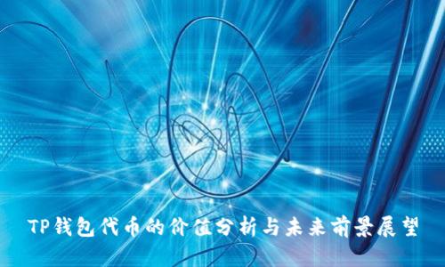 TP钱包代币的价值分析与未来前景展望