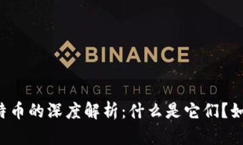 区块链和比特币的深度解析:什么是它们?如何相互作用?