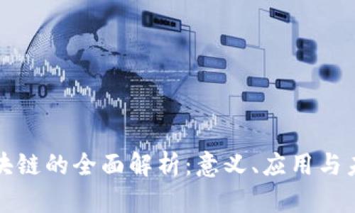 软件区块链的全面解析:意义、应用与未来发展