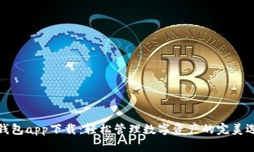 TP钱包app下载:轻松管理数字资产的完美选择